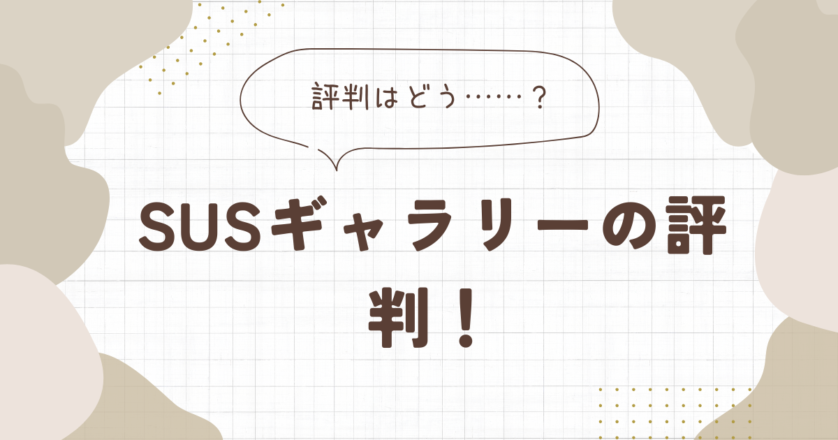 susギャラリーの評判！タンブラーや食器！おすすめも