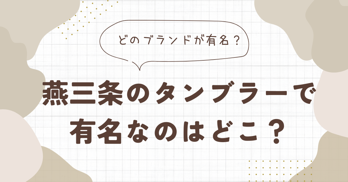 燕三条のタンブラーで有名なのはどこ？高級なものも！プレゼントにも最適